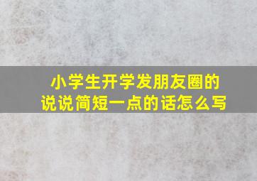 小学生开学发朋友圈的说说简短一点的话怎么写