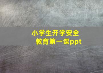 小学生开学安全教育第一课ppt