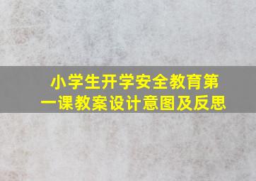 小学生开学安全教育第一课教案设计意图及反思