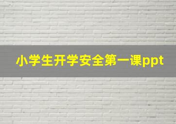 小学生开学安全第一课ppt