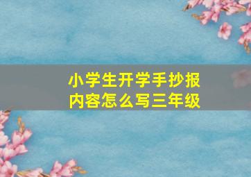 小学生开学手抄报内容怎么写三年级