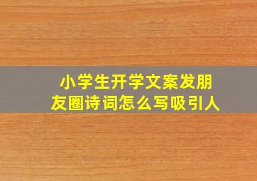 小学生开学文案发朋友圈诗词怎么写吸引人