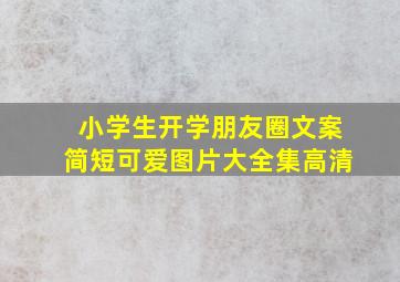 小学生开学朋友圈文案简短可爱图片大全集高清