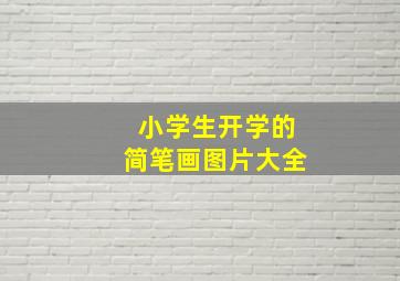 小学生开学的简笔画图片大全