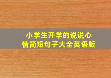 小学生开学的说说心情简短句子大全英语版