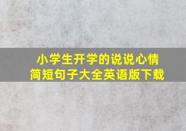 小学生开学的说说心情简短句子大全英语版下载