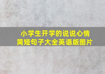 小学生开学的说说心情简短句子大全英语版图片