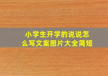 小学生开学的说说怎么写文案图片大全简短