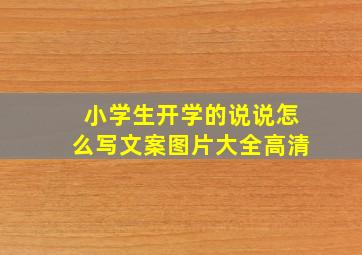 小学生开学的说说怎么写文案图片大全高清