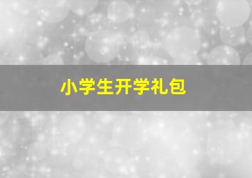 小学生开学礼包