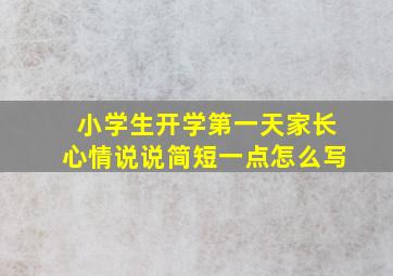 小学生开学第一天家长心情说说简短一点怎么写