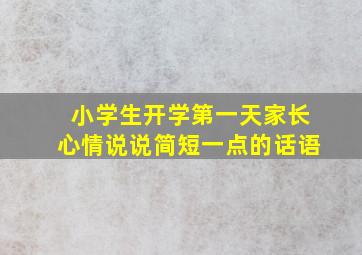 小学生开学第一天家长心情说说简短一点的话语