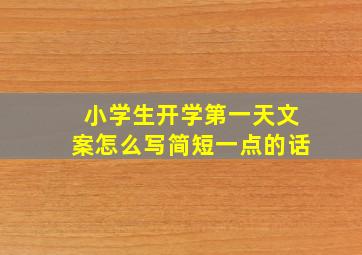 小学生开学第一天文案怎么写简短一点的话