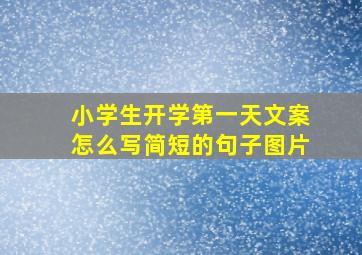 小学生开学第一天文案怎么写简短的句子图片