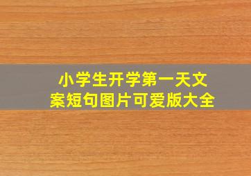 小学生开学第一天文案短句图片可爱版大全