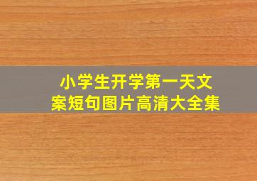 小学生开学第一天文案短句图片高清大全集