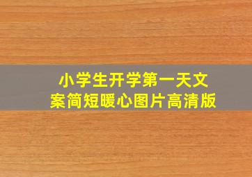 小学生开学第一天文案简短暖心图片高清版