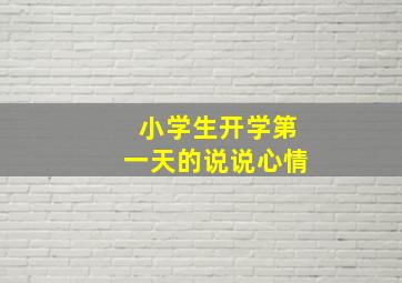 小学生开学第一天的说说心情