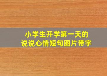 小学生开学第一天的说说心情短句图片带字