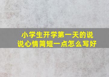 小学生开学第一天的说说心情简短一点怎么写好