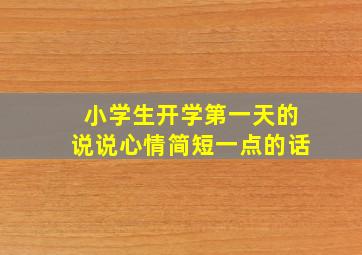 小学生开学第一天的说说心情简短一点的话