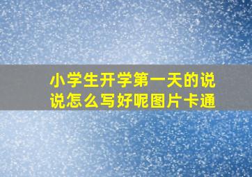 小学生开学第一天的说说怎么写好呢图片卡通