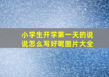 小学生开学第一天的说说怎么写好呢图片大全