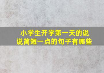 小学生开学第一天的说说简短一点的句子有哪些