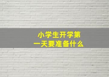 小学生开学第一天要准备什么