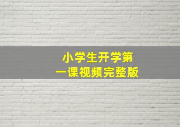 小学生开学第一课视频完整版