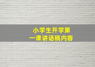 小学生开学第一课讲话稿内容