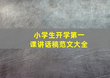 小学生开学第一课讲话稿范文大全