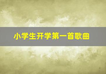 小学生开学第一首歌曲