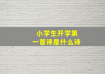 小学生开学第一首诗是什么诗