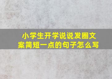 小学生开学说说发圈文案简短一点的句子怎么写