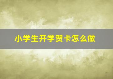 小学生开学贺卡怎么做