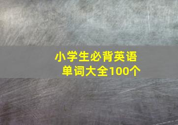 小学生必背英语单词大全100个