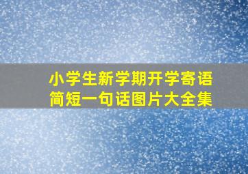 小学生新学期开学寄语简短一句话图片大全集