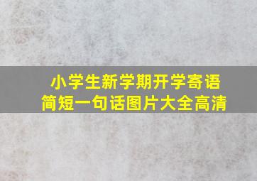 小学生新学期开学寄语简短一句话图片大全高清