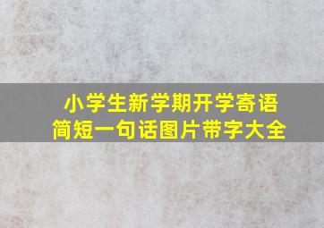 小学生新学期开学寄语简短一句话图片带字大全