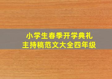 小学生春季开学典礼主持稿范文大全四年级