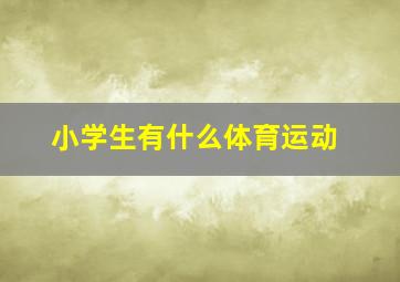 小学生有什么体育运动