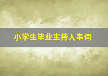 小学生毕业主持人串词