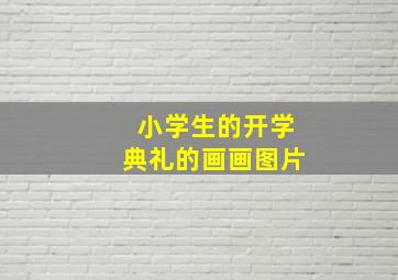 小学生的开学典礼的画画图片