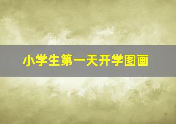 小学生第一天开学图画