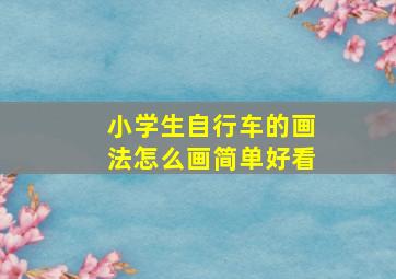 小学生自行车的画法怎么画简单好看