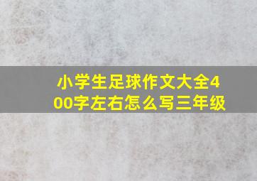 小学生足球作文大全400字左右怎么写三年级