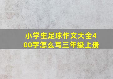 小学生足球作文大全400字怎么写三年级上册