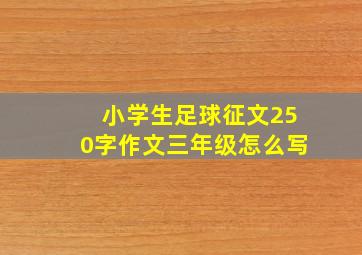 小学生足球征文250字作文三年级怎么写