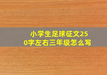 小学生足球征文250字左右三年级怎么写